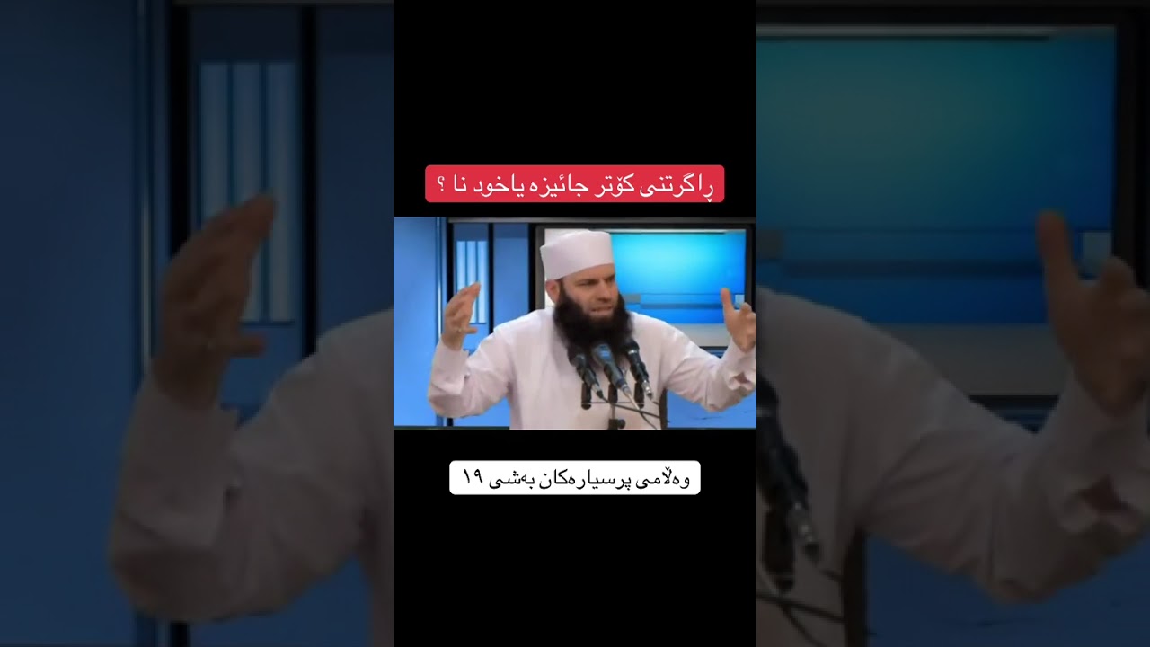 ولامیکی پر بە عیلم بو کوتربازەکان…لە لایەن ماموستا ئیسماعیل سوسەی تقبل اللە📚🖤