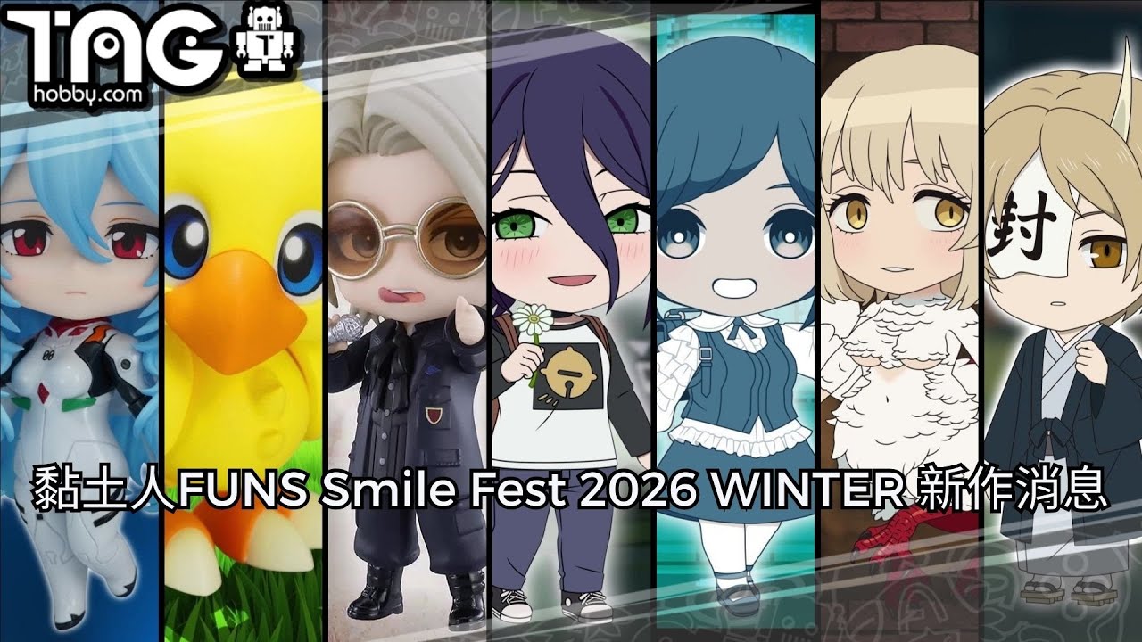 [黏土人速報] 黏土人FUNS Smile Fest 2026 WINTER 新作消息