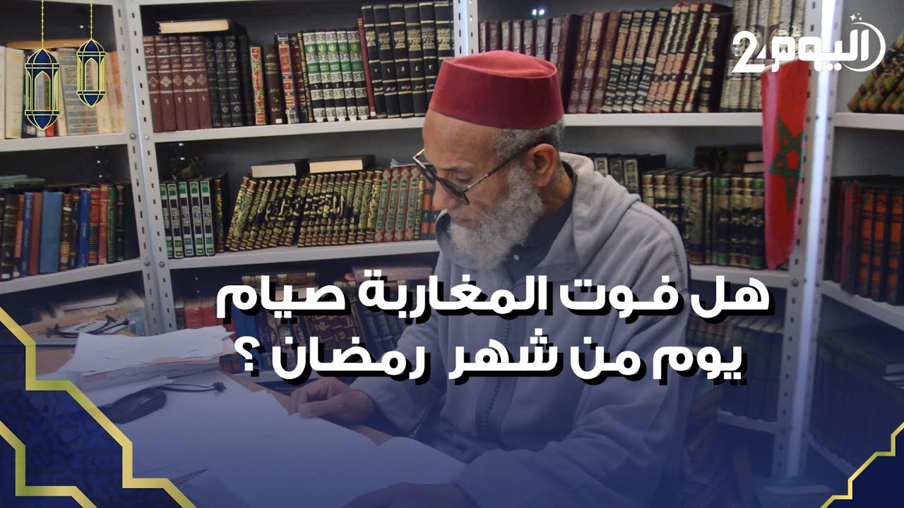 هل فوت المغاربة صيام يوم من شهر رمضان ؟ باحث يرد على جدل ظهور الهلال منتفخا ليلة أمس السبت