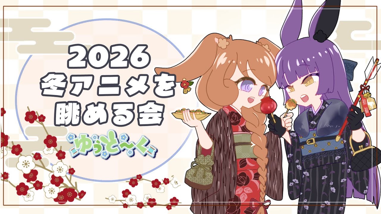 【2026年】 #冬アニメ を眺める会