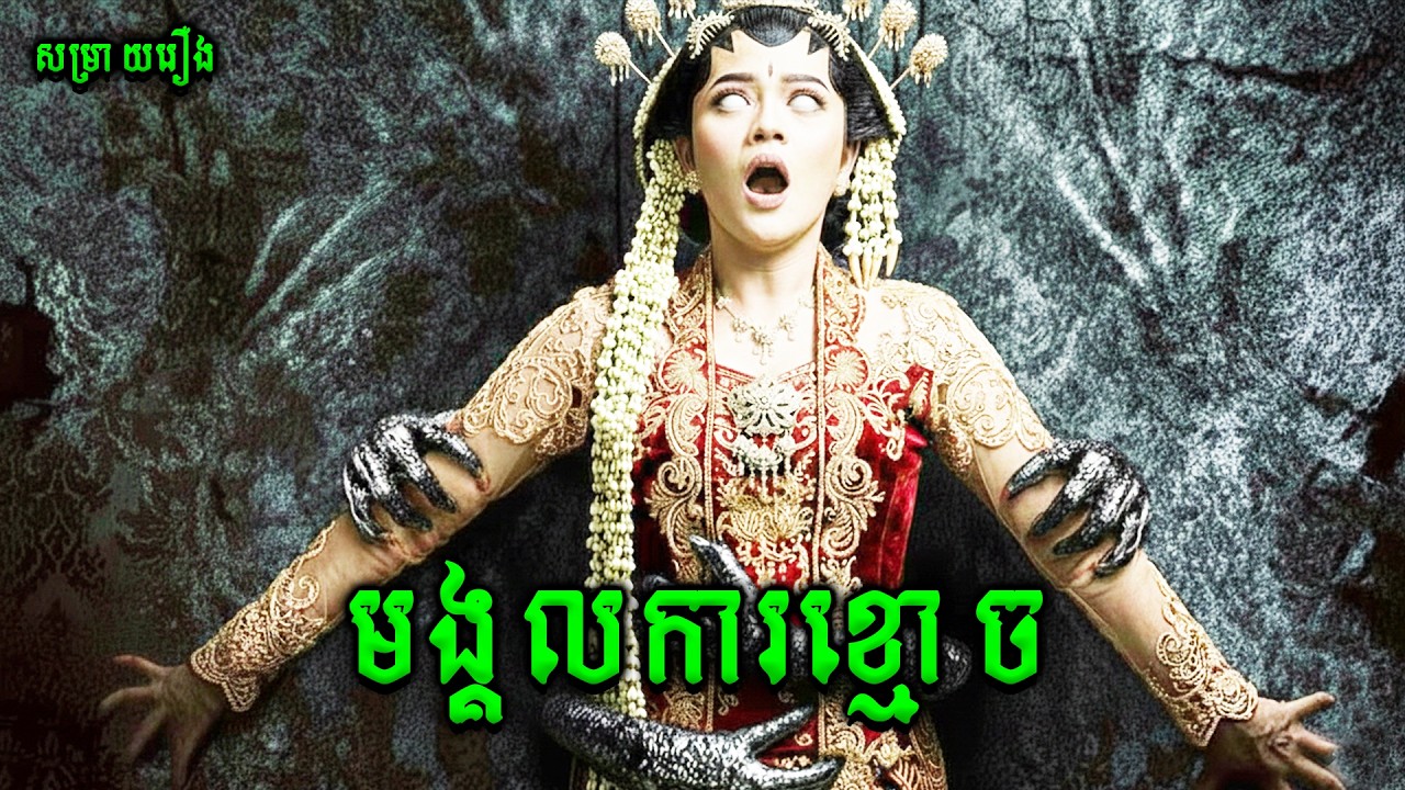មង្គលការខ្មោច | Getih Ireng |សម្រាយរឿងខ្មោចភ័យរន្ធត់ឥណ្ឌូនេសុី2025