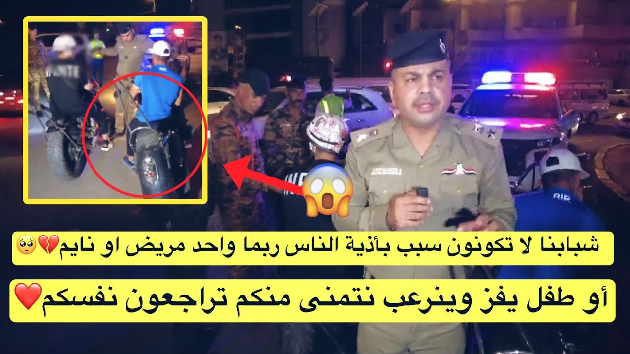 شبابنا لا تكونون سبب بأذية الناس ربما واحد مريض او نايم أو طفل يفز وينرعب نتمنى منكم تراجعون نفسكم😱