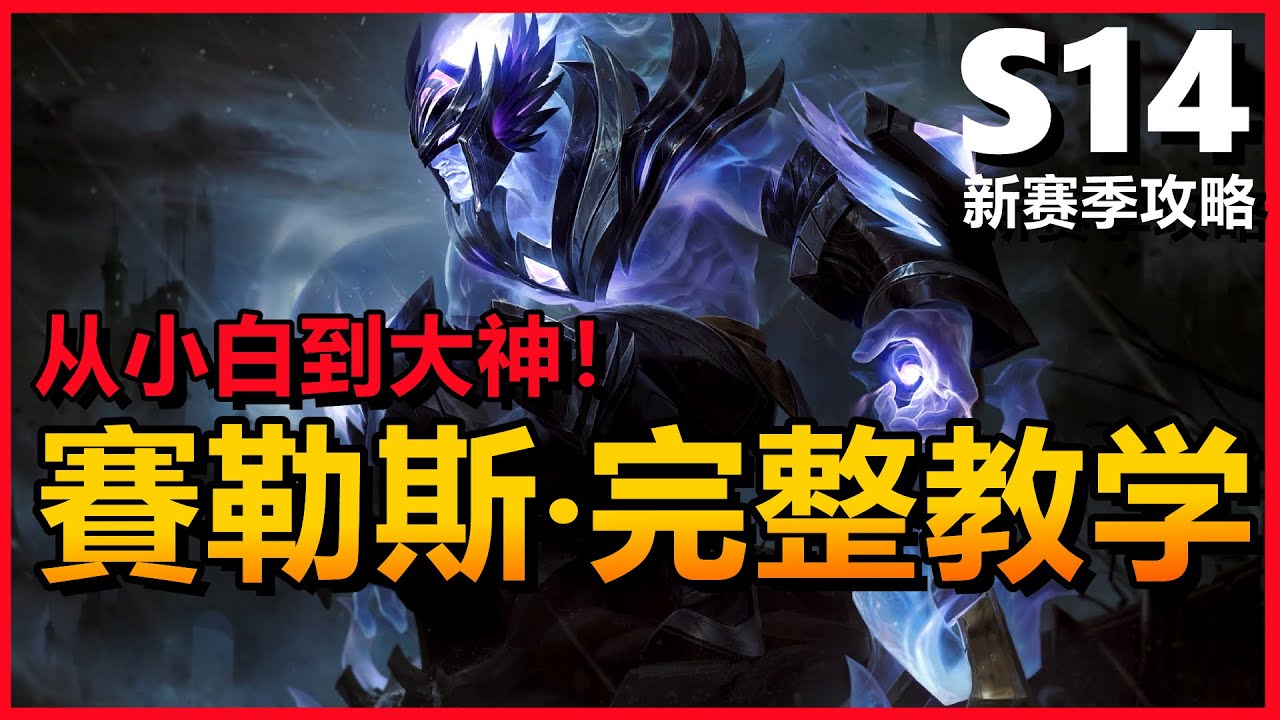LOL 英雄聯盟【賽勒斯SYLAS教學】S14新賽季攻略完整教學、符文出裝連技技巧全面學會！ #LOL#英雄聯盟#木魚仔