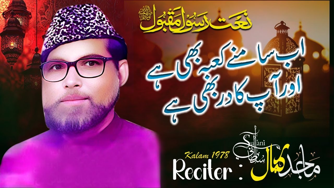 Ab Samne Kaaba Bhi Hai Aur Aap Ka Dar Bhi Hai ﷺ | Majid Kamal | Heart Touching Naat