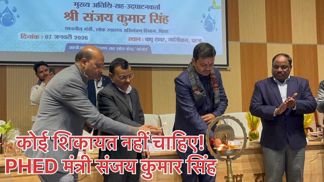 PHED विभाग का बड़ा कार्यक्रम | मंत्री संजय कुमार सिंह ने नव नियुक्त अभियंताओं को दी बधाई| Mahua MLA