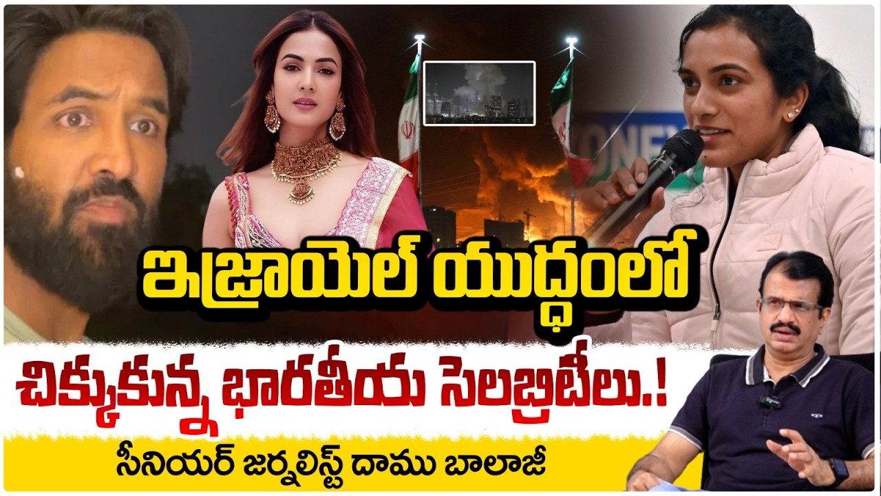 ఇజ్రాయెల్ యుద్ధంలో చిక్కుకున్న భారతీయ సెలబ్రిటీలు.! | Manchu Vishnu Reaction On Iran | Red TV