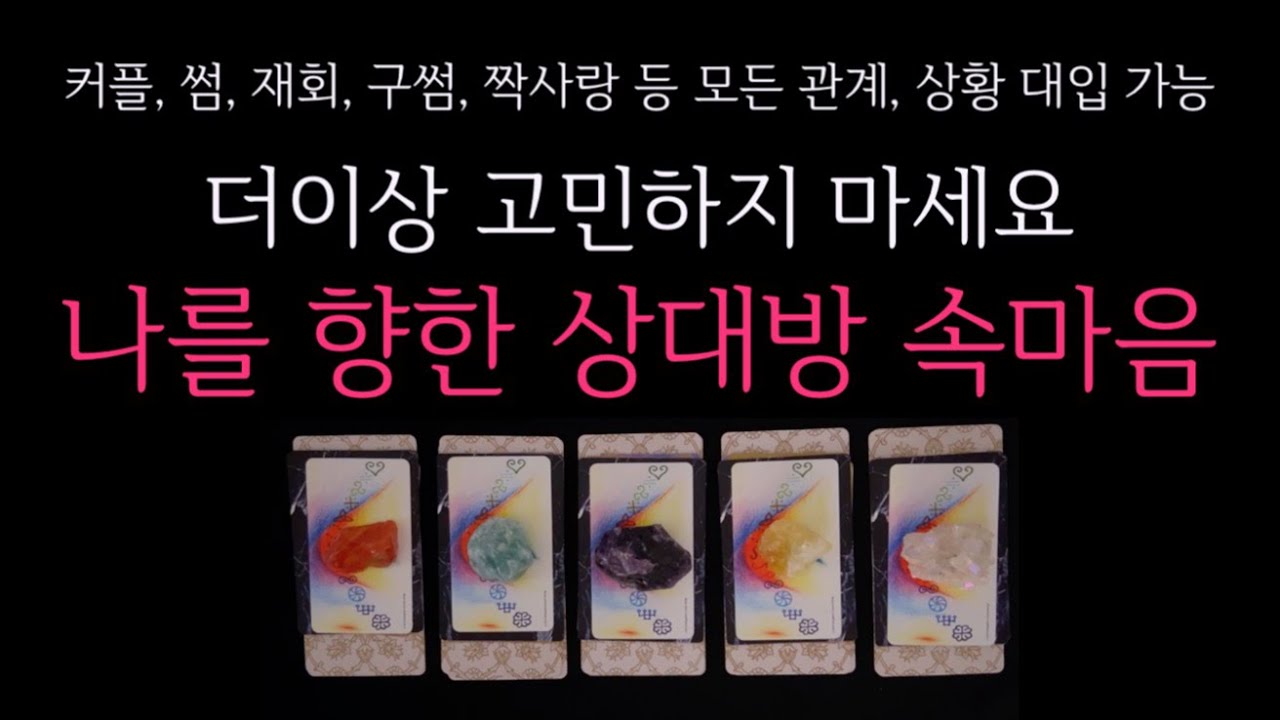 [타로] 🌹나를 향한 상대방의 속마음 🔮