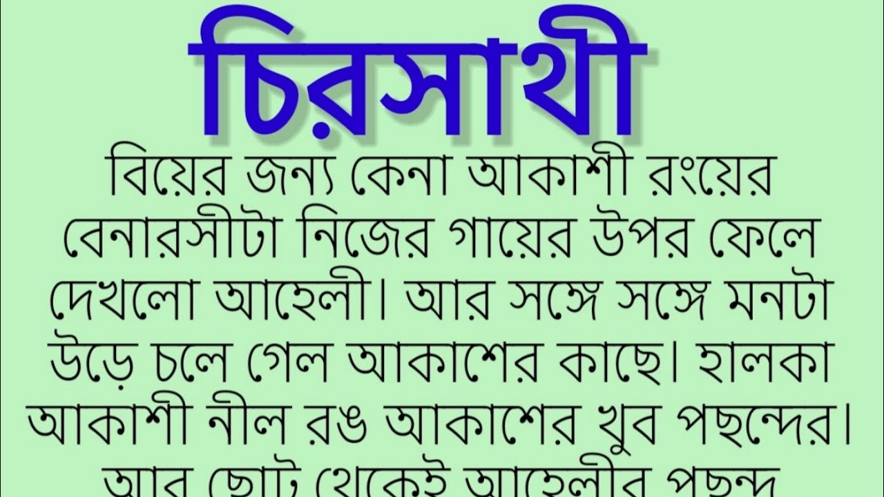 চিরসাথী।কলমে-মিঠু রায় চক্রবর্তী।emotional & ♥ touching story. Bangla golpo. 