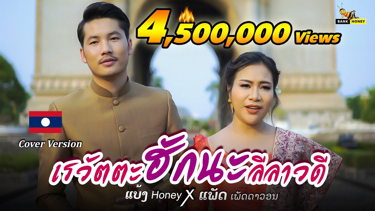 เรวัตตะฮักนะลีลาวดี ເຣວັດຕະຮັກນະລີລາວະດີ - ແບ້ງ Honey X ແພັດ ເພັດດາວອນ (LAOS) | COVER VERSION