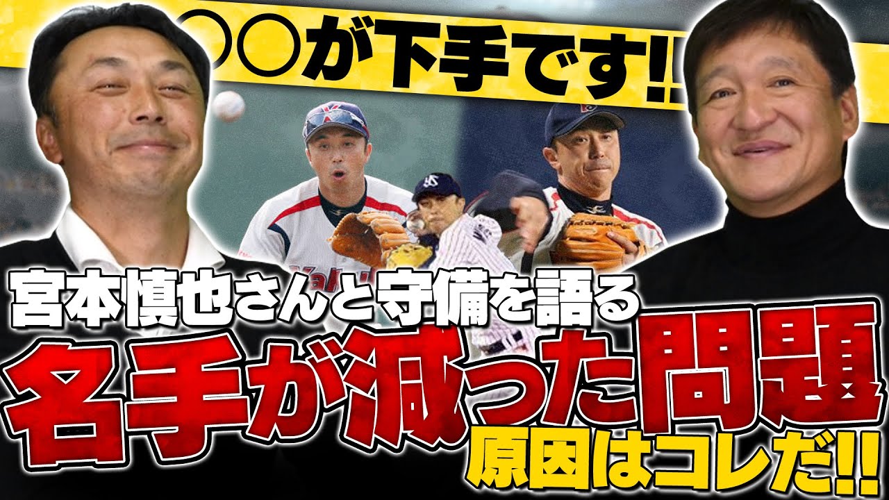 宮本慎也が語る『近年の失策問題』について分かりやすく解説【守備の極意】