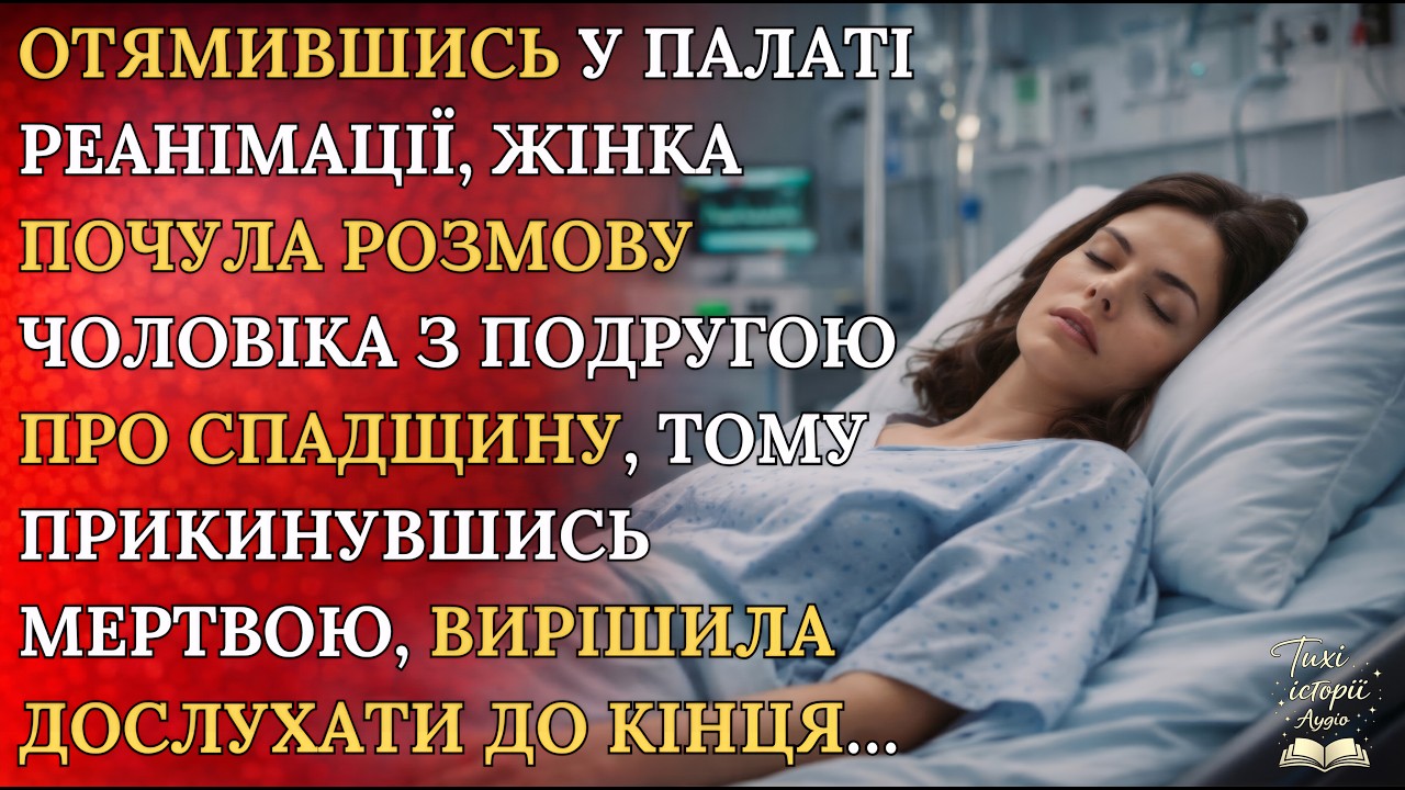 «Те, що вона почула в реанімації, змінило все»