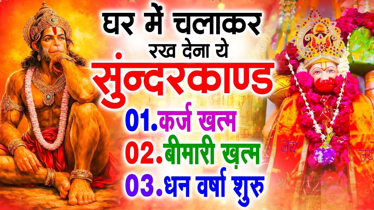 सुन्दरकाण्ड का ये चमत्कार घर मे चलाकर रखे कर्ज खत्म, बीमारी खत्म धन वर्षा शुरू #sunder_kand #Hanuman
