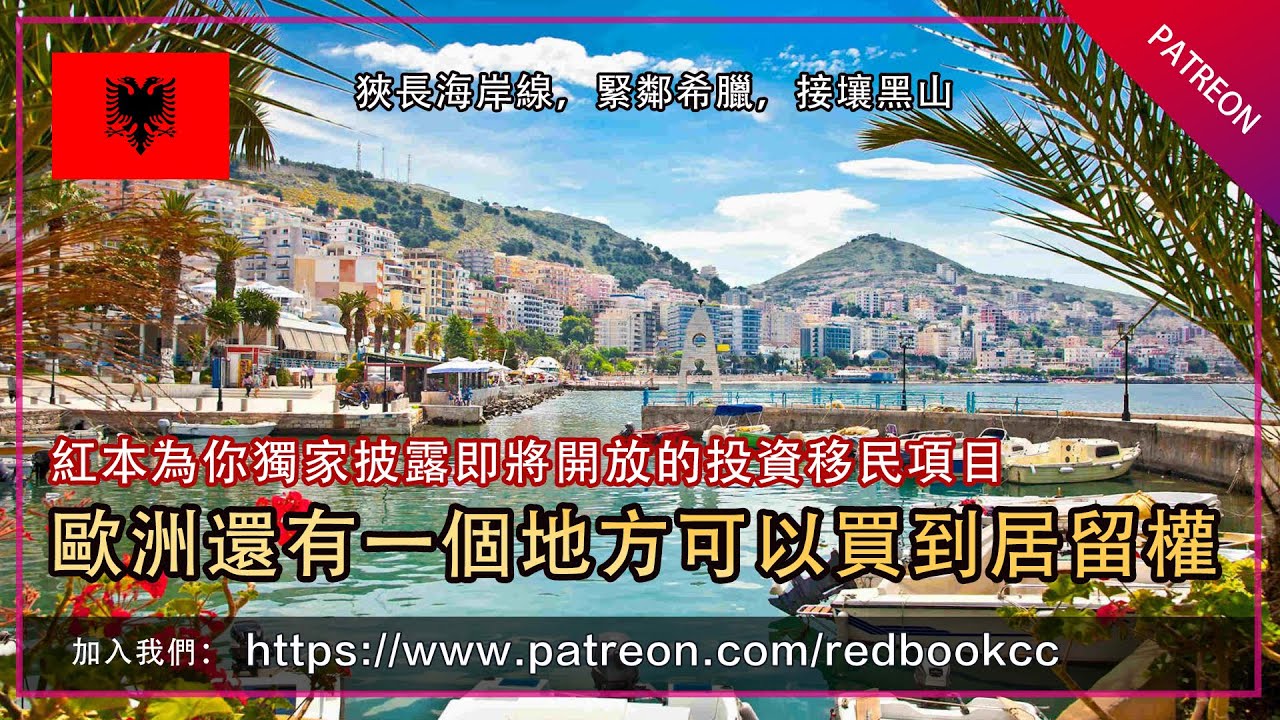 最準歐盟國家阿爾巴尼亞即將推出投資移民計劃，紅本海外配置為你獨家披露，十萬歐元價格可擁有一個毗鄰希臘、緊貼黑山共和國，對面是義大利的巴爾幹半島的美麗國度居民身分。Albania Passport