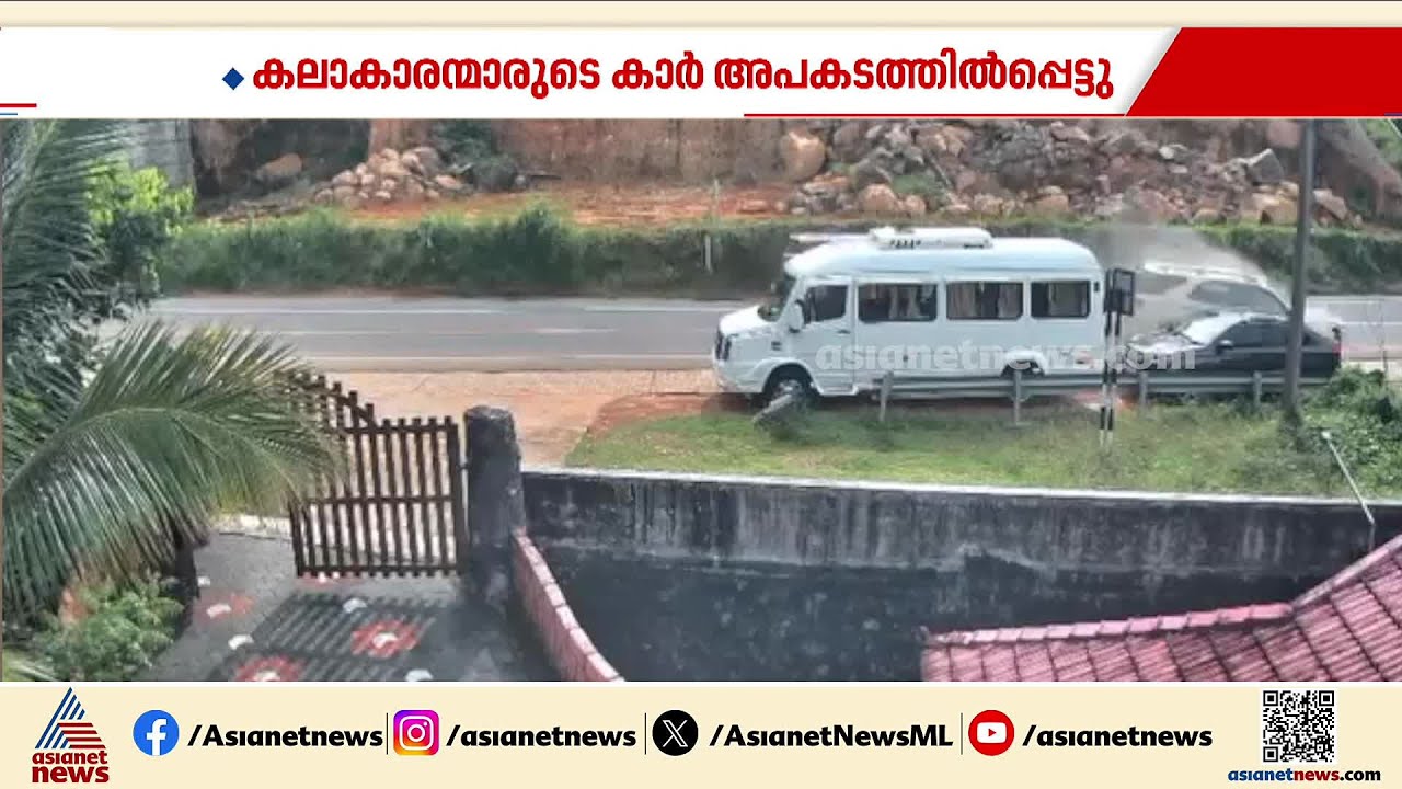 അയ്യപ്പ സംഗമത്തില്&zwj; പങ്കെടുത്ത് മടങ്ങിയ കലാകാരന്&zwj;മാരുടെ വാഹനം അപകടത്തില്&zwj;പ്പെട്ടു; ഒരു മരണം