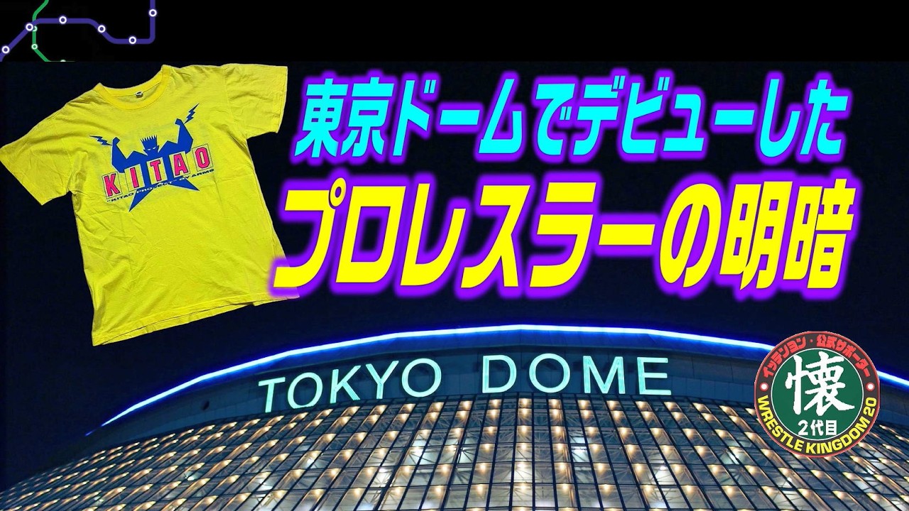 東京ドームでデビューしたプロレスラーの明暗 ~生観戦者が振り返る伝説の初陣たち~