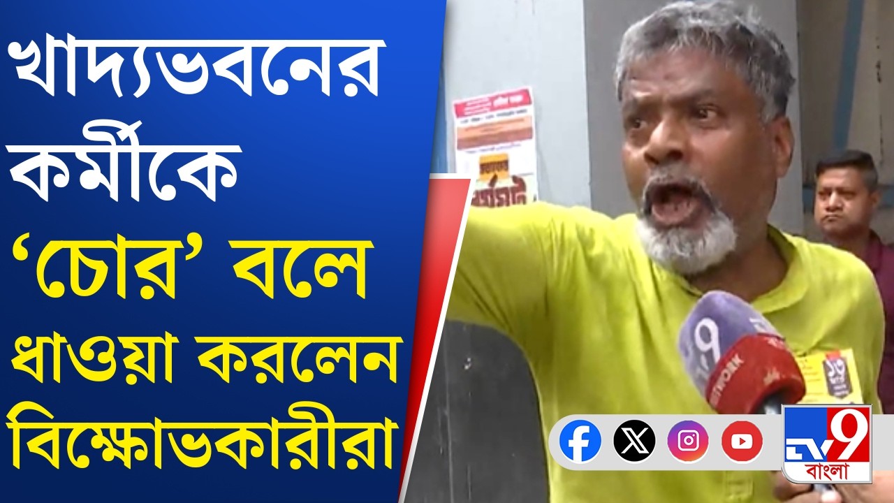 DA Protest at Khadya Bhawan: DA ধর্মঘট ঘিরে খাদ্যভবনের সামনে তুমুল বচসা, মাটিতে শুয়ে বিক্ষোভ