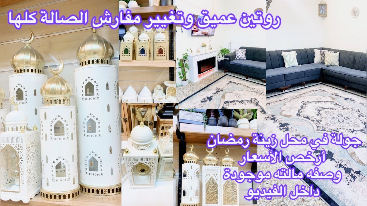 وتجهيز الصالة لرمضان 🌙 جولة في محل زينة رمضان بأرخص الأسعار! ✨