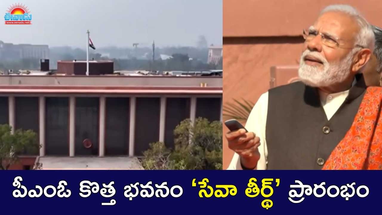 పీఎంఓ కొత్త భవనం ‘సేవా తీర్థ్‌’ను ప్రారంభించిన ప్రధాని మోదీ@eenadu-news