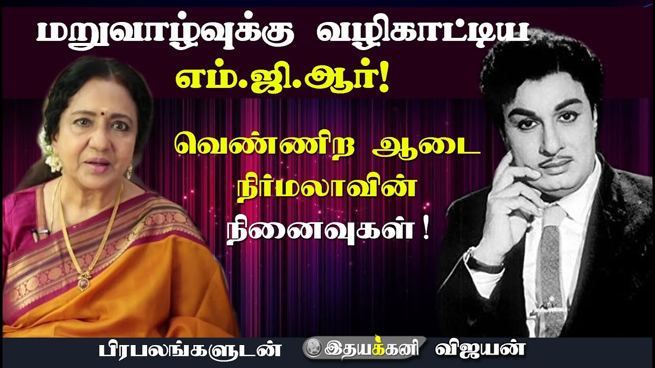 Venniradai Nirmala talk 2 | சந்திரபாபு பற்றி MGR சொன்னது? | Vijayan Ithayakkani TV | Naalai Namadhe