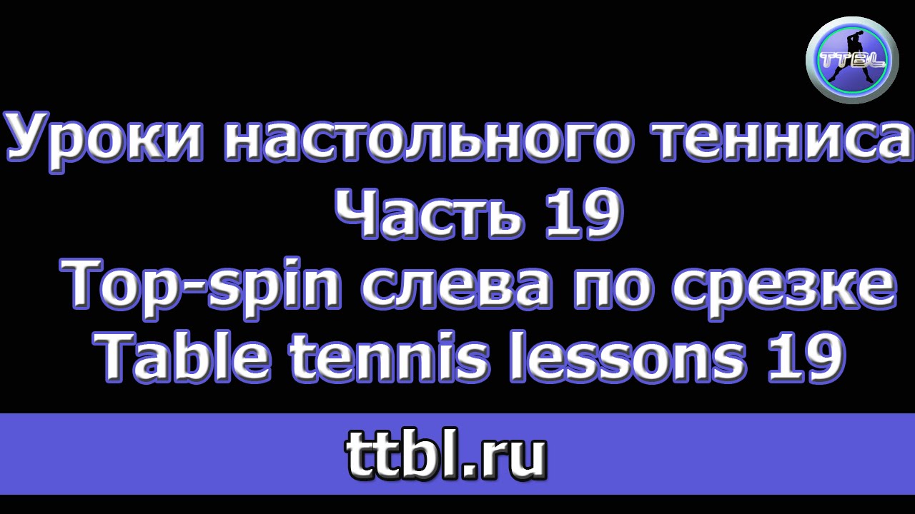 Уроки настольного тенниса Часть 19 Топ-спин слева по срезке Table tennis lessons 19