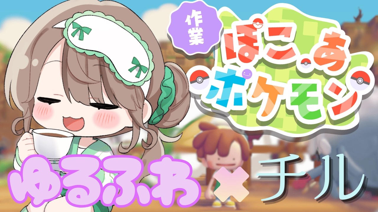 【#ぽこあポケモン】月曜がイヤなので癒されたいっ！マップ探索！【新人Vtuber】
