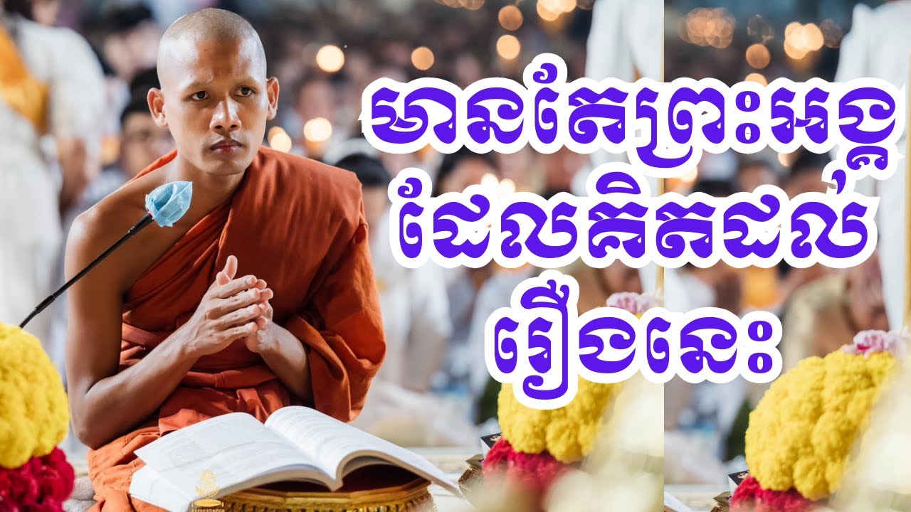 មានតែព្រះអង្គដែលបាននឹកដល់រឿងសំខាន់នេះ |BoSokunthea