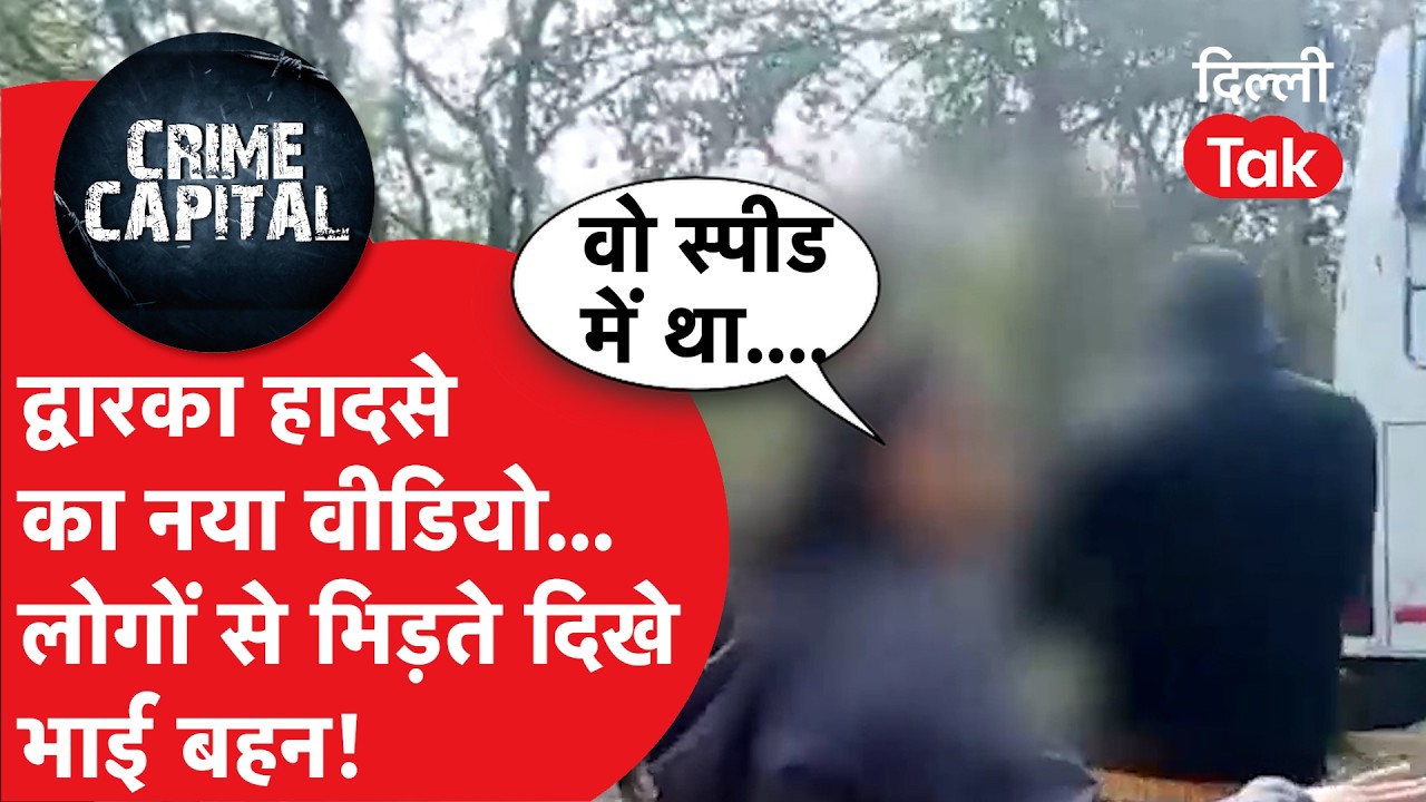 Delhi Crime News: द्वारका हादसे का वो नया वीडियो, एक्सीडेंट के बाद बीच सड़क पर भिड़ गए आरोपी भाई-बहन।