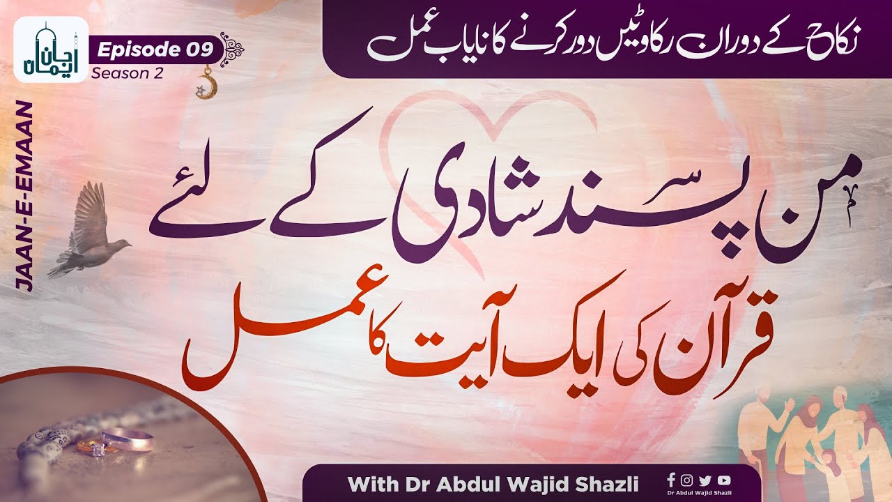 Man Pasand Shadi ke liye Quran ki 1 Ayat  ka Amal | Nikkah ke doran Rukawat Door kerne ka khas amal