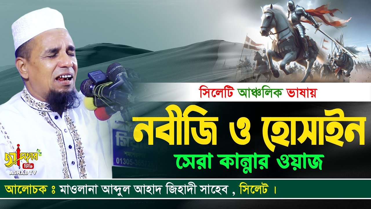 কারবালার ওয়াজ শুনলে কাঁদতেই হবে || karbalar new waz || আব্দুল আহাদ জিহাদী || বাংলা নতুন ওয়াজ ২০২৪