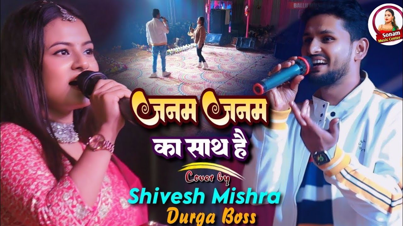 देना हो तो दीजिये जन्म-जन्म का साथ (मेरे सिर पर रख दे बाबा अपने ये दोनों हाथ ) Shivesh Mishra 