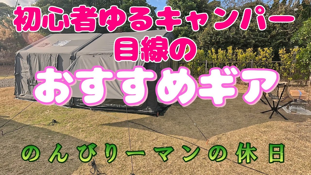 初心者キャンパーならではのギア紹介動画です|長瀞オートキャンプ場|ふもとっぱら|未完の里|しおさいキャンプフィールド|定年後の楽しみを探して始めたキャンプでのおすすめギア動画です
