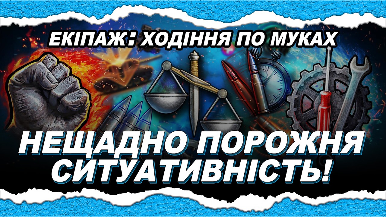 ЕКІПАЖ: ХОДІННЯ ПО МУКАХ — СИТУАТИВНІСТЬ — ЯКІСНІ (ЧИ НЕ ДУЖЕ) ПЕРКИ? — [Ангарний Гайд, Екіпаж, Ч.3]