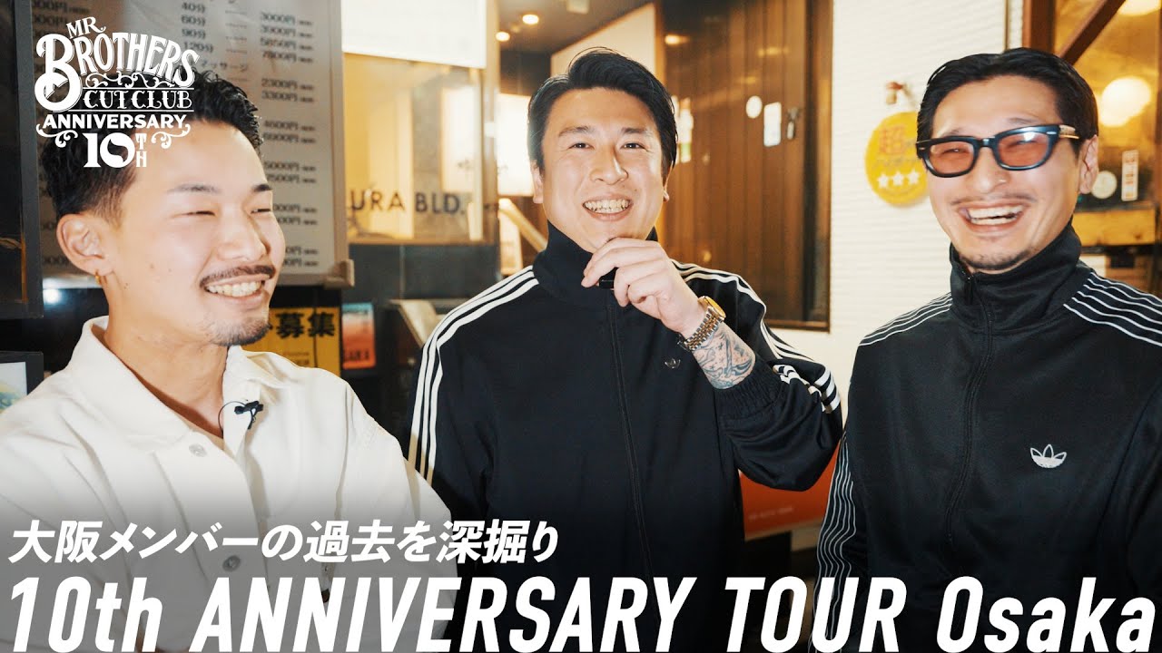 【全国ツアーin大阪】大阪ツアーのイベント密着&大阪メンバーの過去を深掘り【MR.BROTHERS CUT CLUB】
