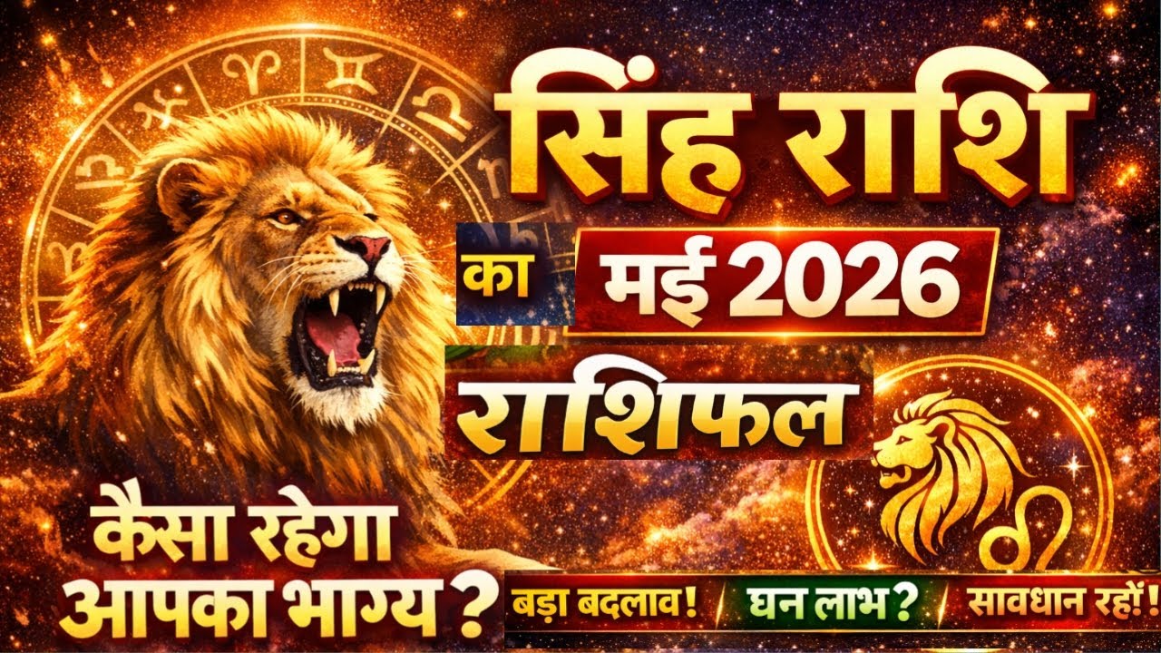 सिंह राशि मई 2026 राशिफल | Singh Rashi May 2026 | Leo Horoscope | @astrovivekverma 