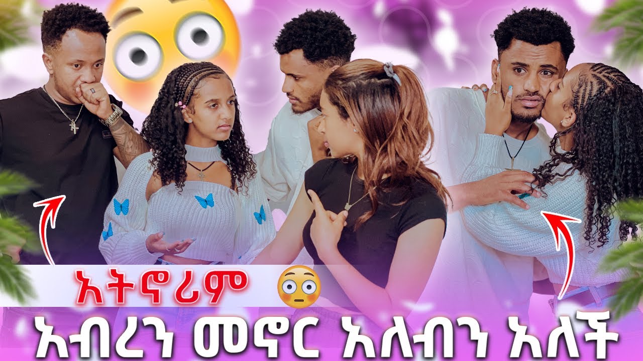 🍫 አብረን መኖር አለብን በድንገት ገፈተረቻት😱😳