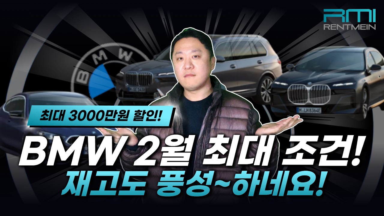 BMW 2월 최저가 대공개🔥 당분간 이 가격 없습니다
