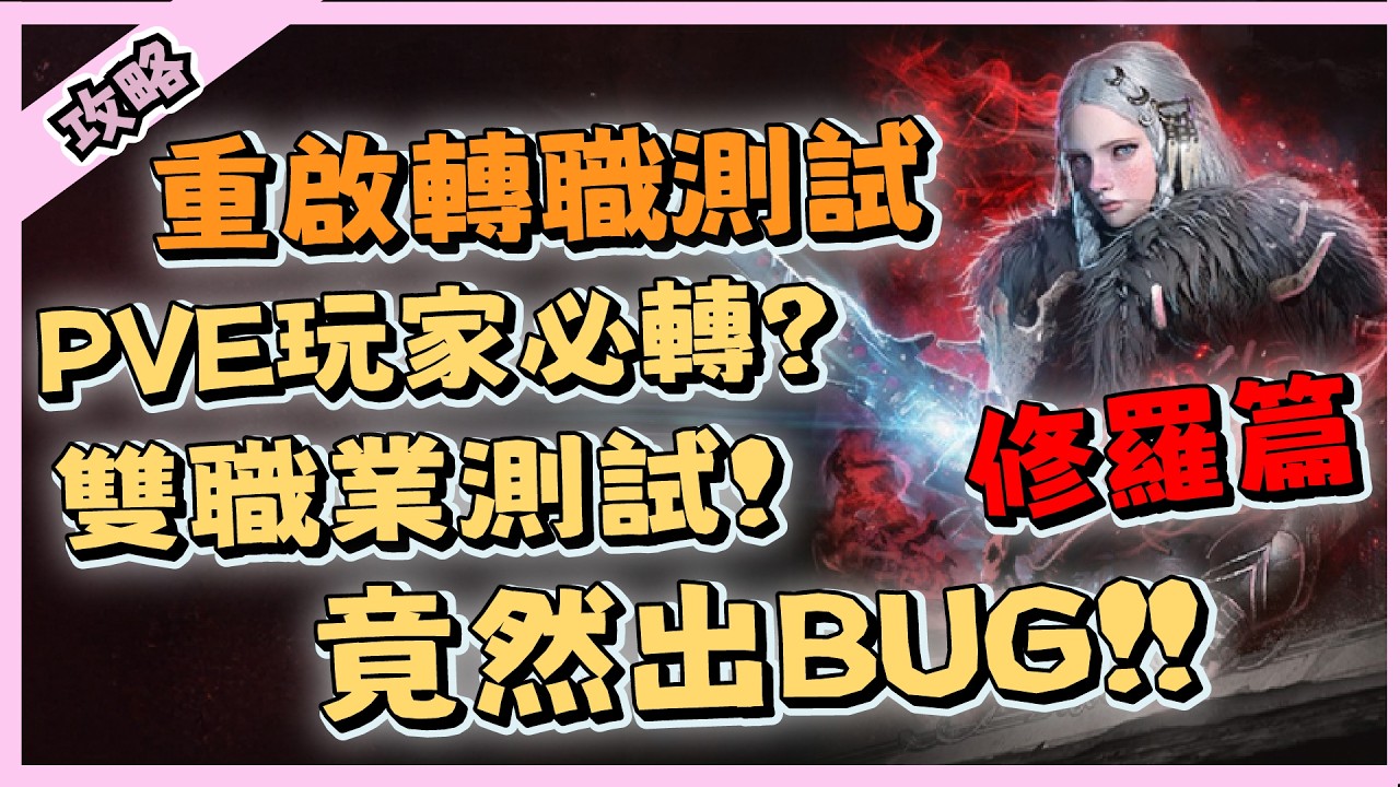 【 天堂W】轉職修羅是必要的嗎? 雙職業測試最推薦的職業是?   ｜轉職攻略｜LineageW 리니지W｜祥可可｜#天堂w #祥可可