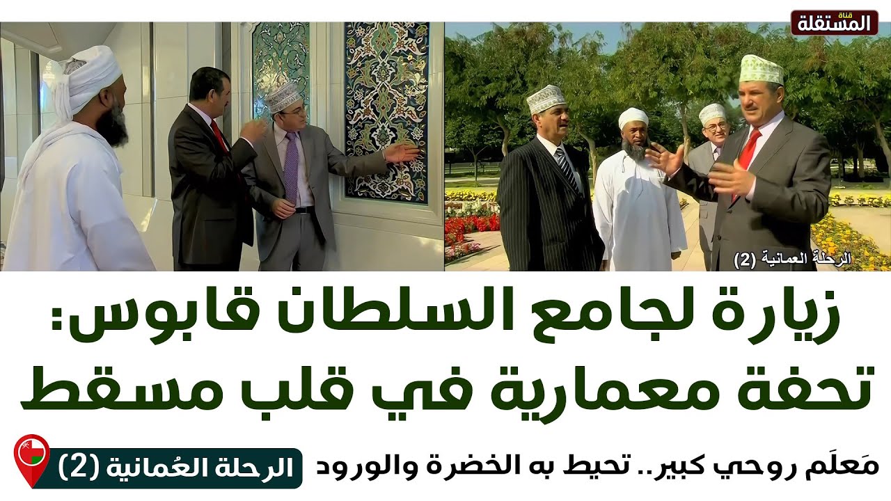 الرحلة العمانية (2) ـ قناة المستقلة ـ جامع السلطان قابوس.. تحفة معمارية في قلب مسقط