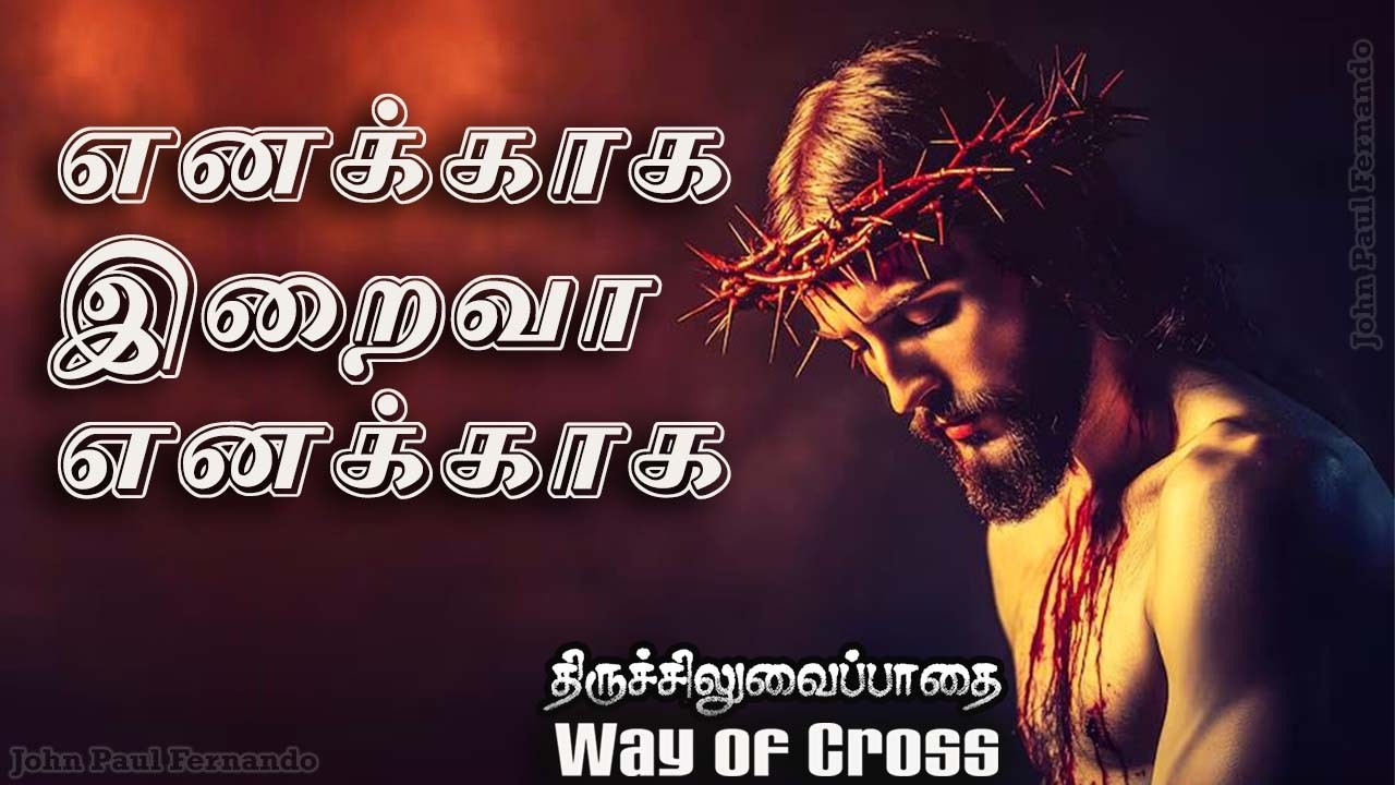 சிலுவைப்பாதை 14 நிலை பாடல்  |  Way of Cross in SONG | LENT SONGS  |  தவக்கால பாடல்கள்