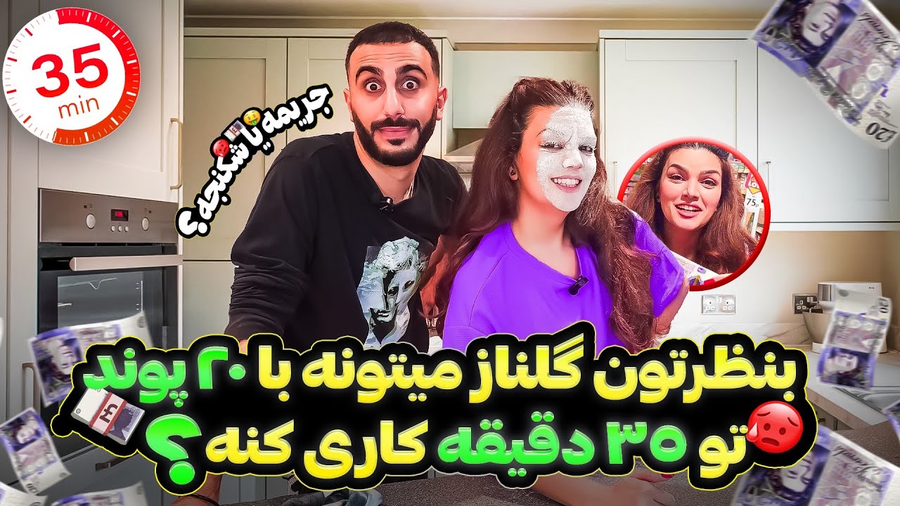 مسابقه چالشی  با گلناز و آرام همراه با جریمه و شکنجه و کلی خنده😅