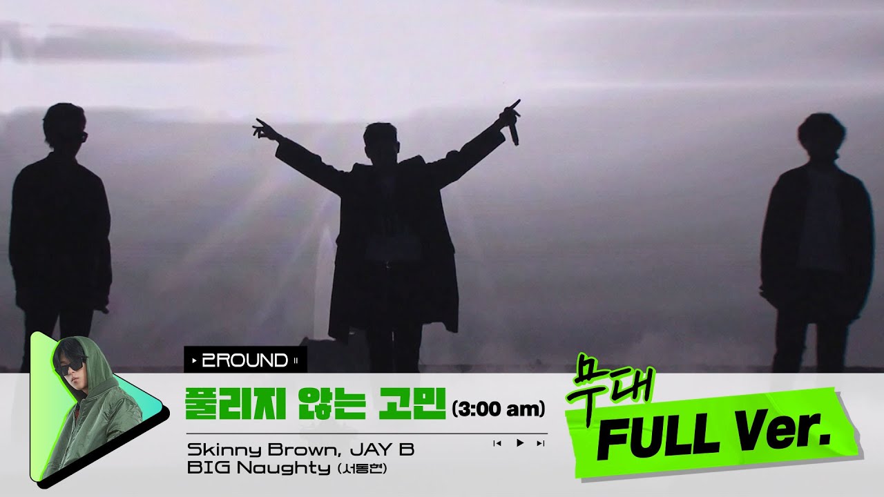 [무대 풀버전 단독공개] Prod. BIG Naughty l 풀리지 않는 고민 (3:00 am) - Skinny Brown, JAY B, BIG Naughty (서동현)