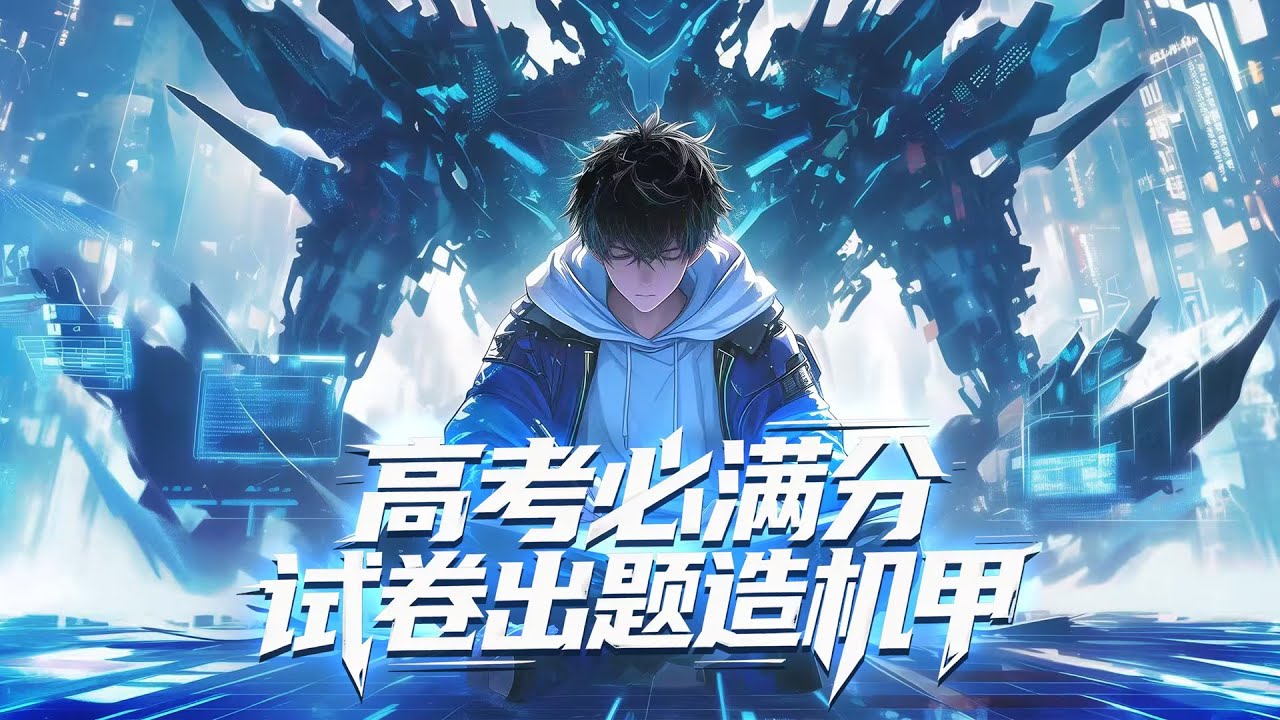 全集💥《高考必滿分！試卷出題造機甲》高中模擬考你說我二百分上不了大專我不挑你理，但現在我攤牌了，解密試卷玄機後，我造出最強機甲！#動態漫畫 #逆襲 #系統 #機甲 #穿越 #dramabox