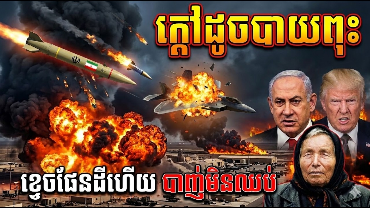 បើណាតូឡូកដៃ តើពិភពលោកនឹងទៅជាយ៉ាងណា? សង្គ្រាមនៅមជ្ឈិមបូព៌ាអាចបញ្ចប់ក្នុងរយៈពេលខ្លីបានទេ?