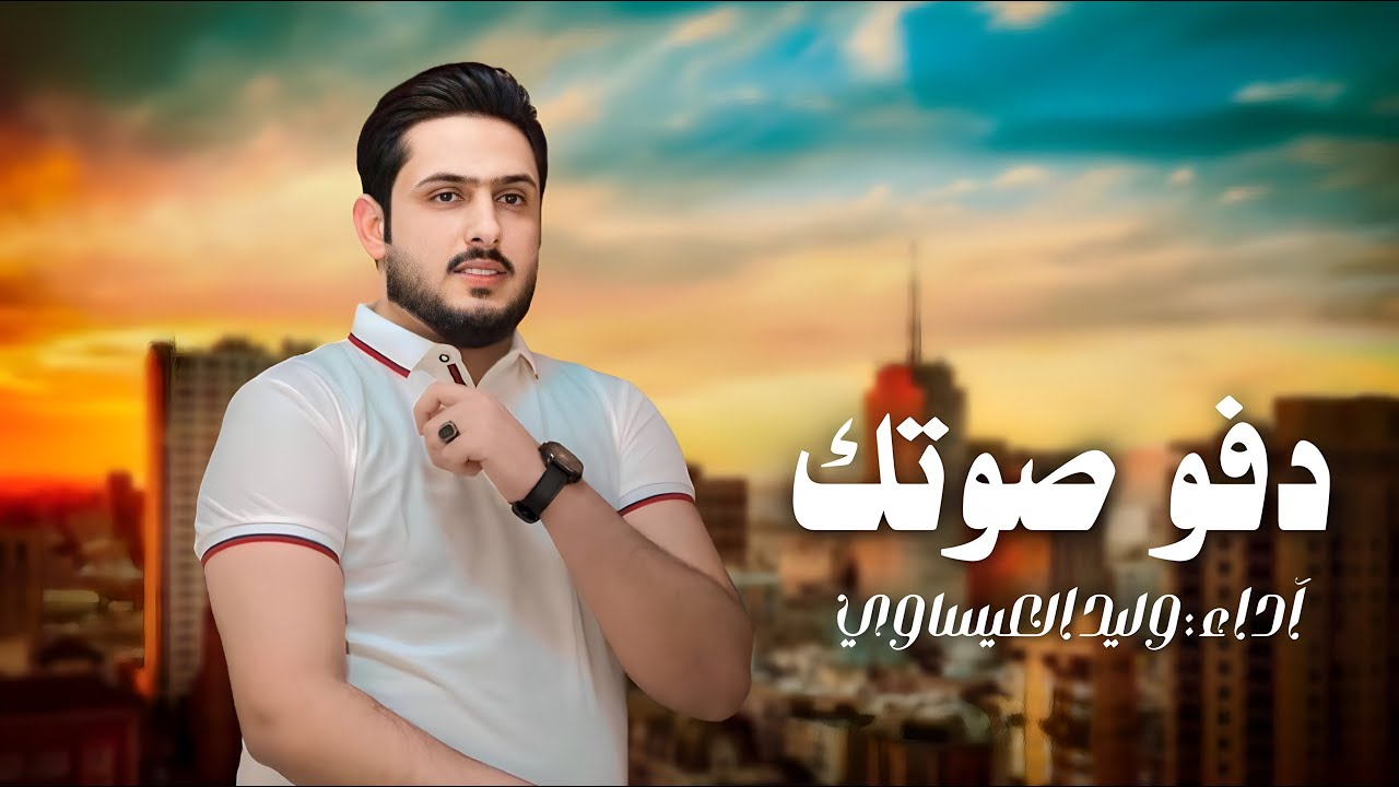 دفو صوتك | وليد العيساوي حصرياً فيديو كليب 2024