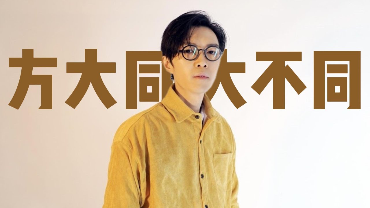 方大同離世 | 在鼓手父親的薰陶下，方大同4歲立志成為歌手，5歲就登台演出；靠自學簽約香港華納唱片，坦言：這個機會我等了五年 #方大同