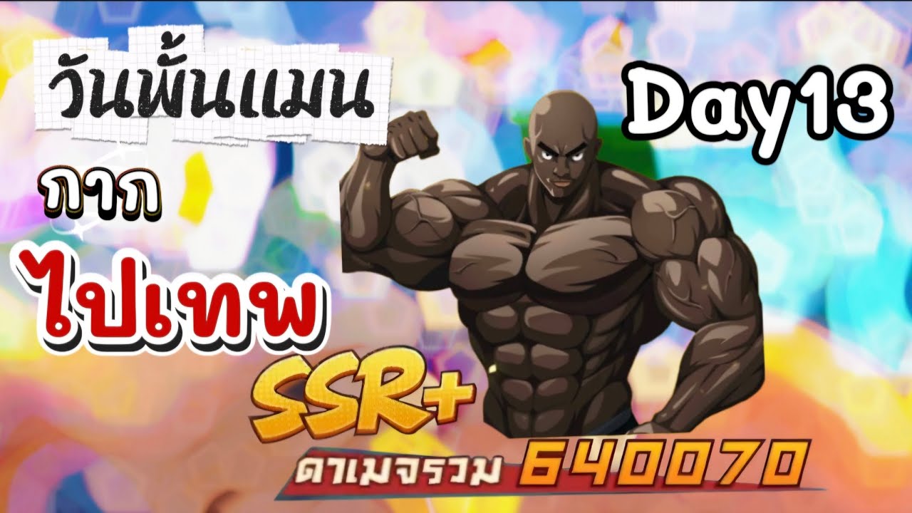 วันพั้นเเมนกากไปเทพ ตอน ssr+ ตัวเเรก 
