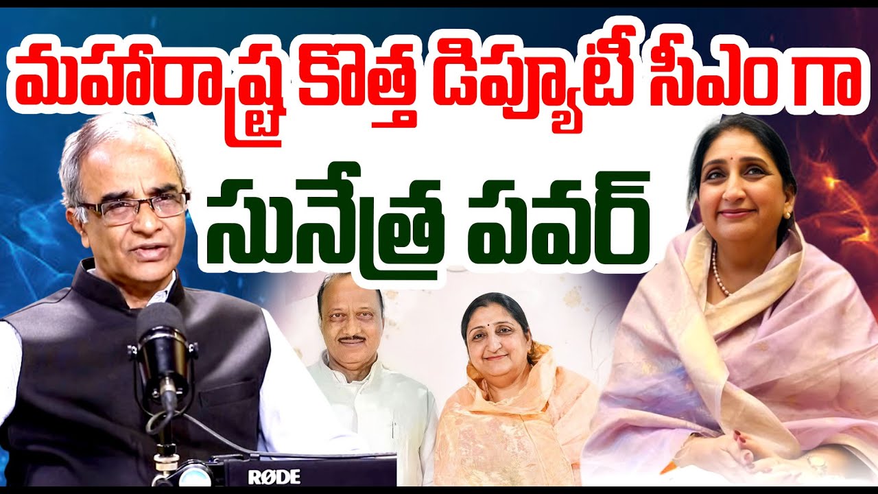 Sunetra Pawar Take Oath AS New Deputy CM Of Maharastra | Ajit Pawar Death | Suresh Kochattil