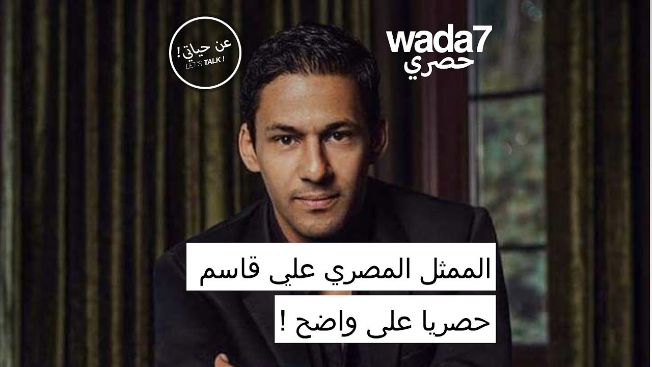 الممثل المصري علي قاسم حصريا على واضح !