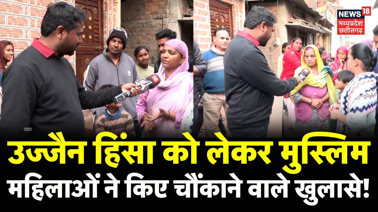 Ujjain Violence : उज्जैन हिंसा को लेकर मुस्लिम महिलाओं ने किए चौंकाने वाले खुलासे ! | Tarana News