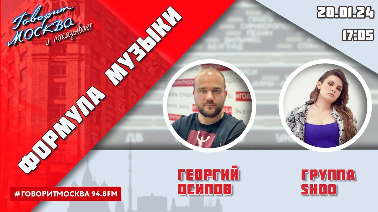 «ФОРМУЛА МУЗЫКИ (16+)» 20.01/ВЕДУЩИЙ: Георгий Осипов//ГОСТЬ: группа SHOO.